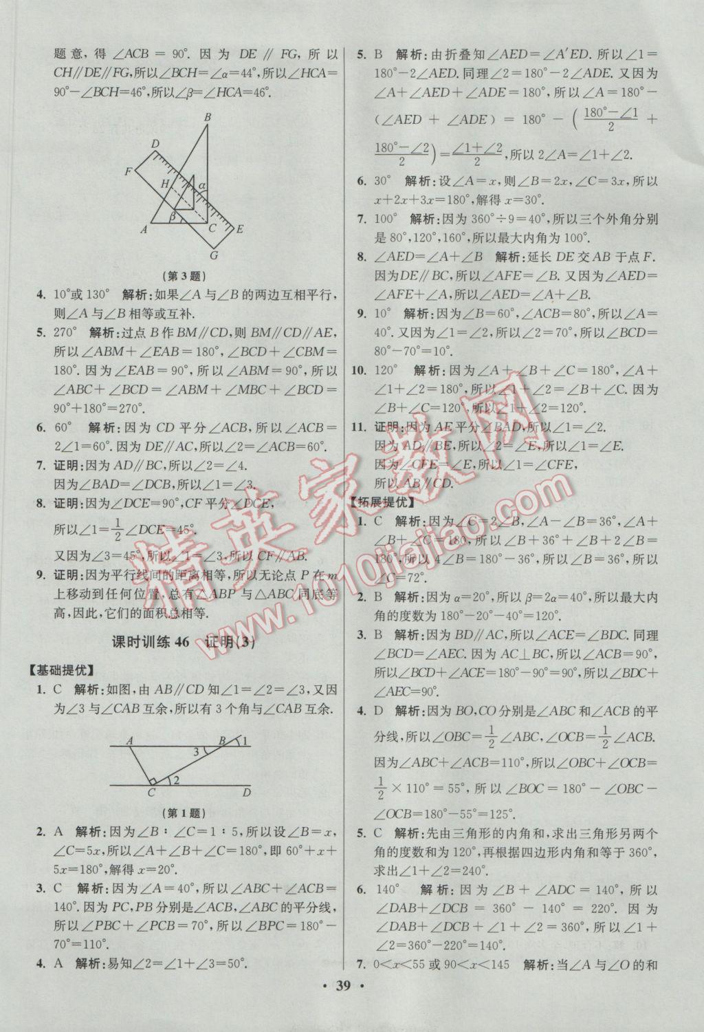 2017年初中數(shù)學(xué)小題狂做七年級下冊蘇科版提優(yōu)版 參考答案第39頁