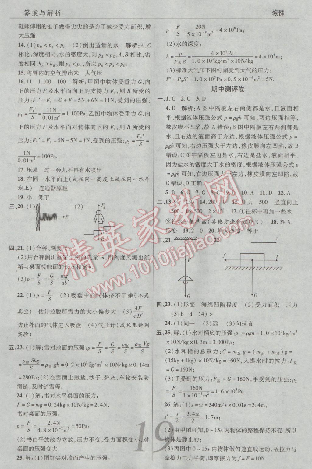 2017年一線調(diào)研學(xué)業(yè)測(cè)評(píng)八年級(jí)物理下冊(cè)人教版 參考答案第19頁