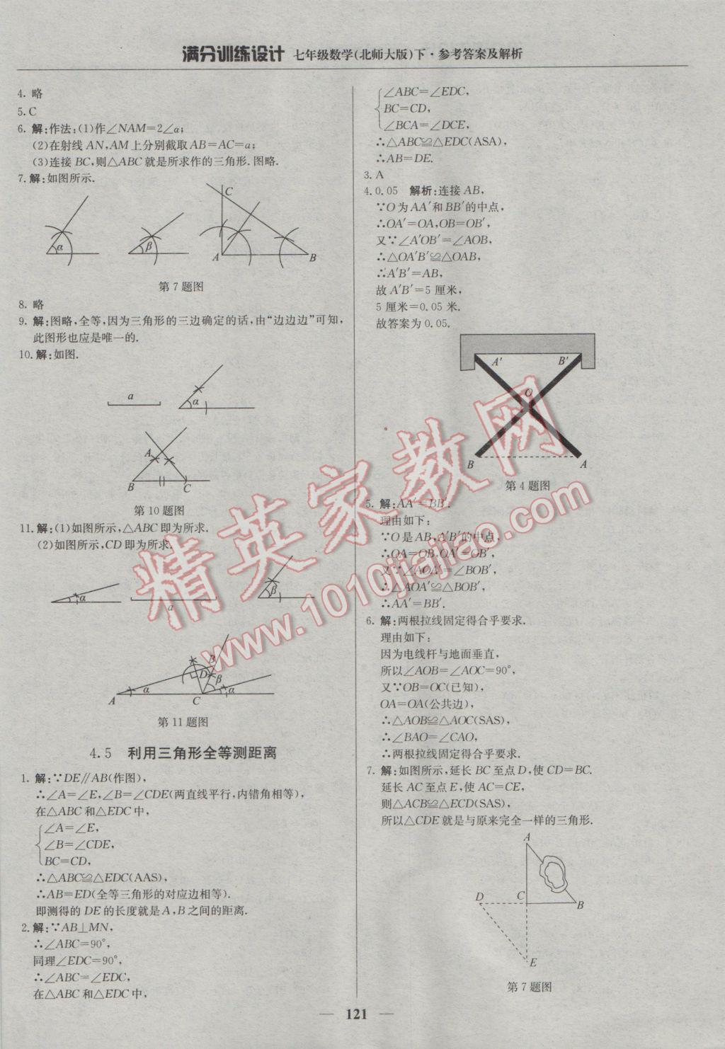 2017年滿分訓(xùn)練設(shè)計七年級數(shù)學(xué)下冊北師大版 參考答案第18頁