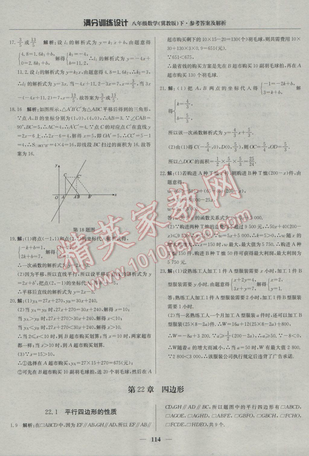 2017年滿分訓(xùn)練設(shè)計(jì)八年級數(shù)學(xué)下冊冀教版 參考答案第19頁