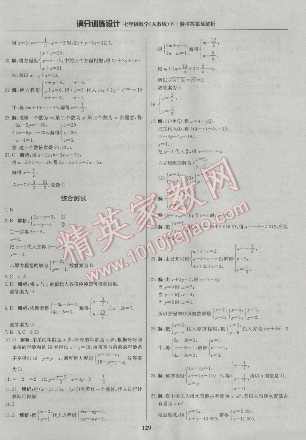 2017年满分训练设计七年级数学下册人教版 参考答案第18页