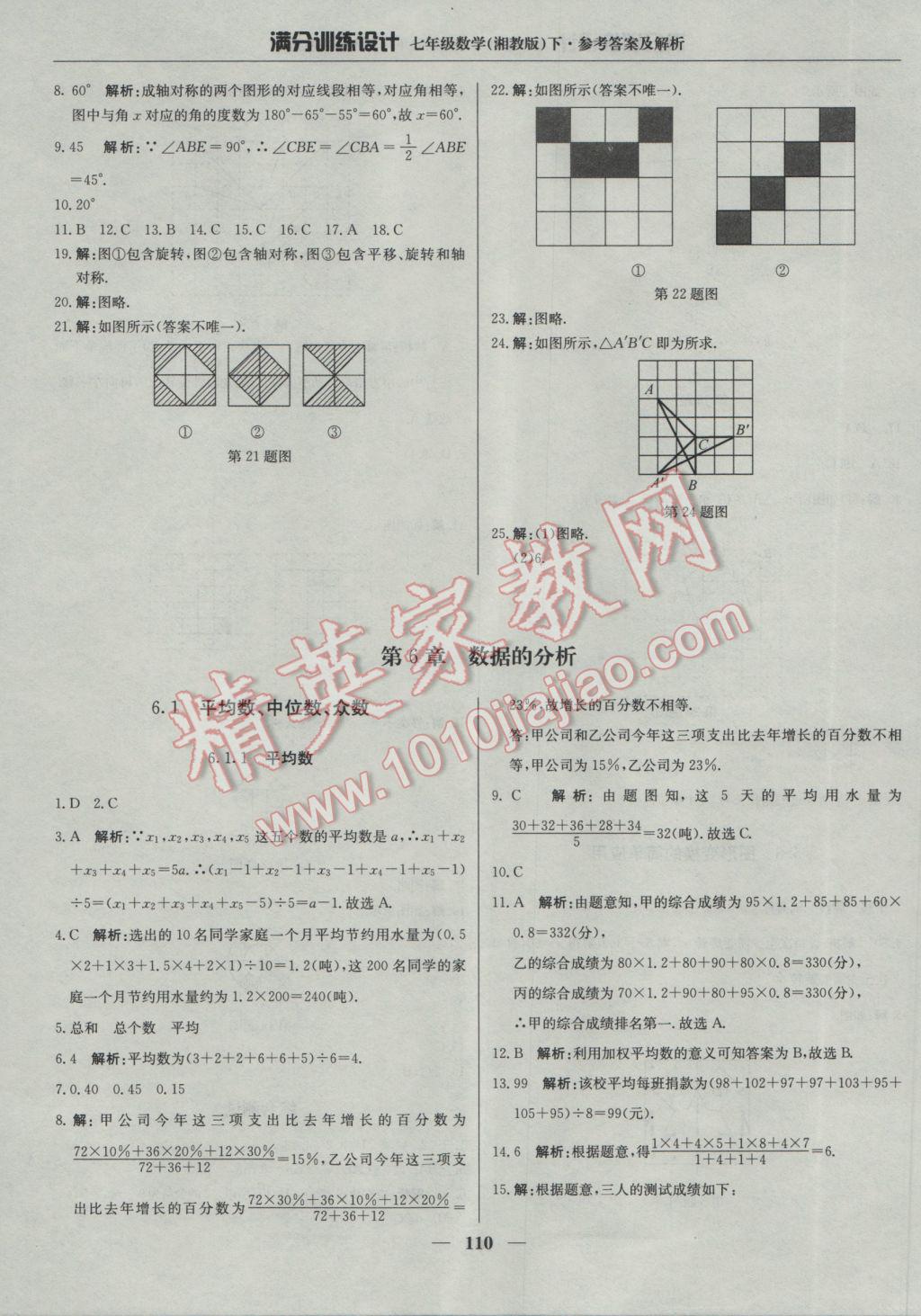 2017年滿分訓(xùn)練設(shè)計七年級數(shù)學(xué)下冊湘教版 參考答案第23頁