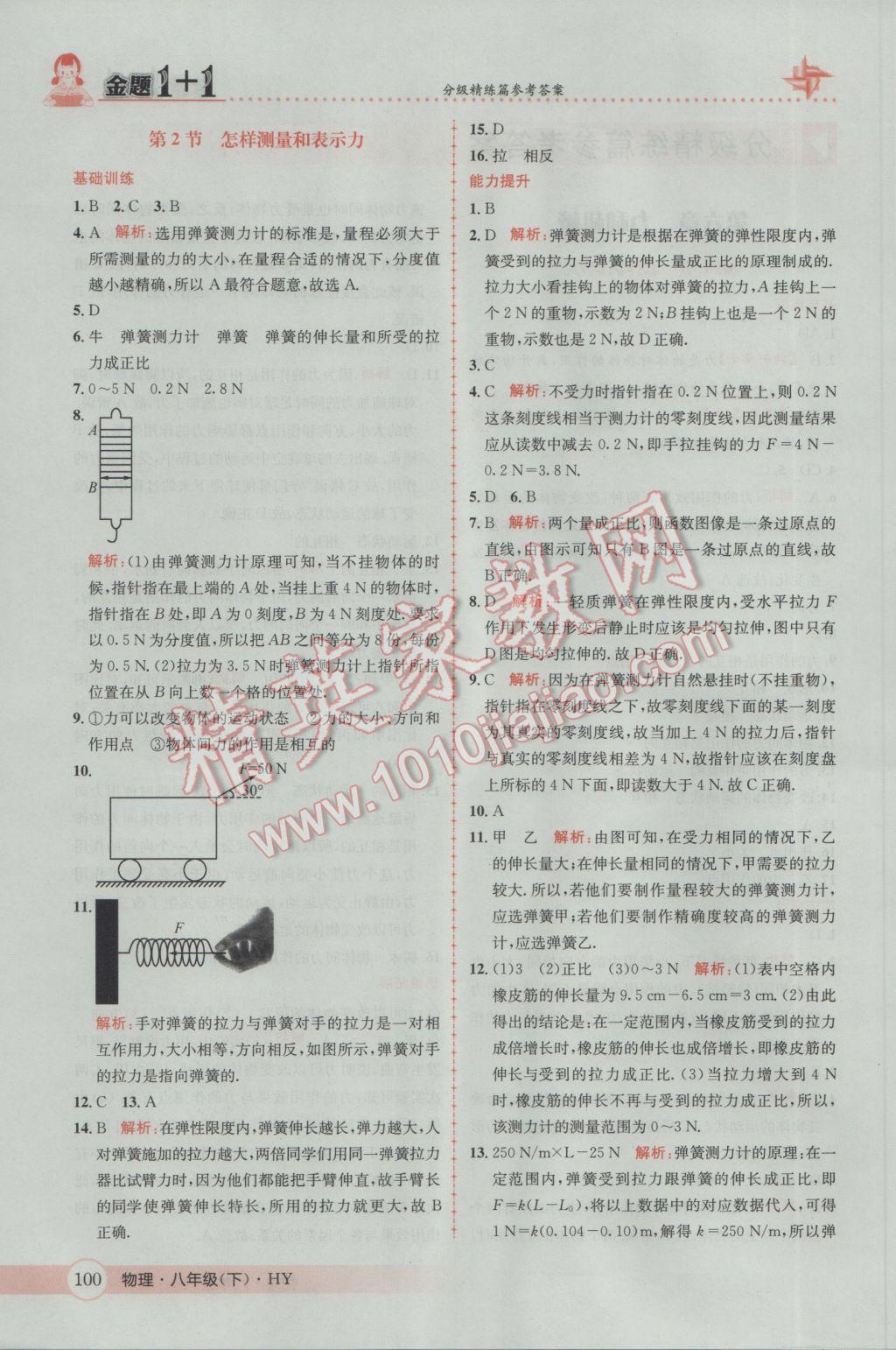 2017年金題1加1八年級物理下冊滬粵版 參考答案第2頁