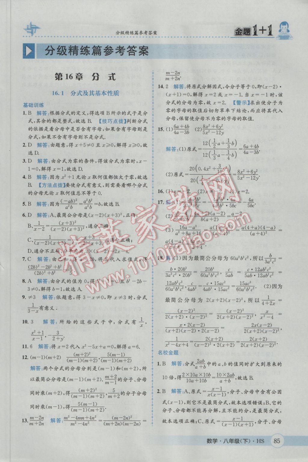 2017年金題1加1八年級(jí)數(shù)學(xué)下冊(cè)華師大版 參考答案第1頁