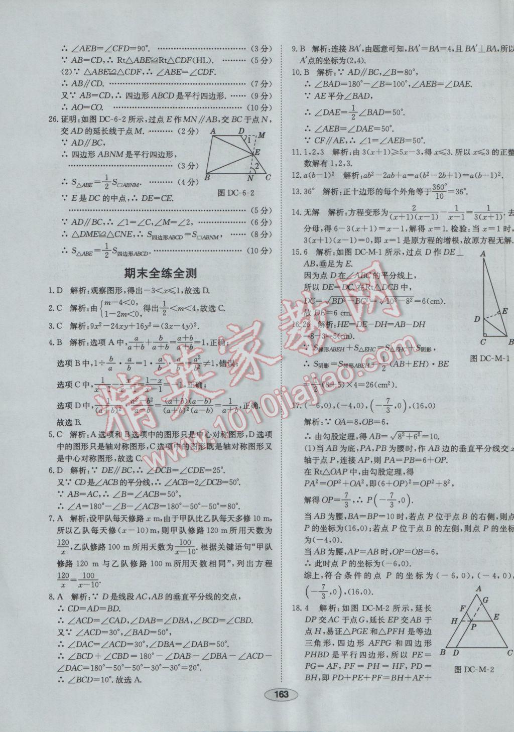 2017年中新教材全練八年級(jí)數(shù)學(xué)下冊(cè)北師大版 參考答案第55頁(yè)