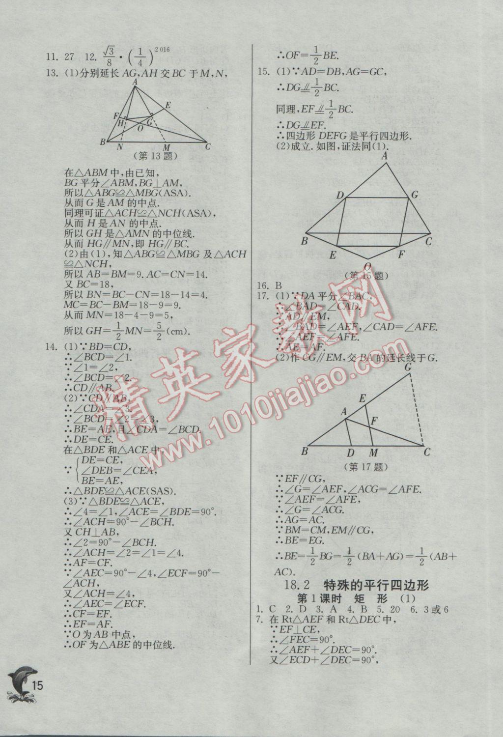 2017年實(shí)驗(yàn)班提優(yōu)訓(xùn)練八年級(jí)數(shù)學(xué)下冊(cè)人教版 參考答案第15頁(yè)