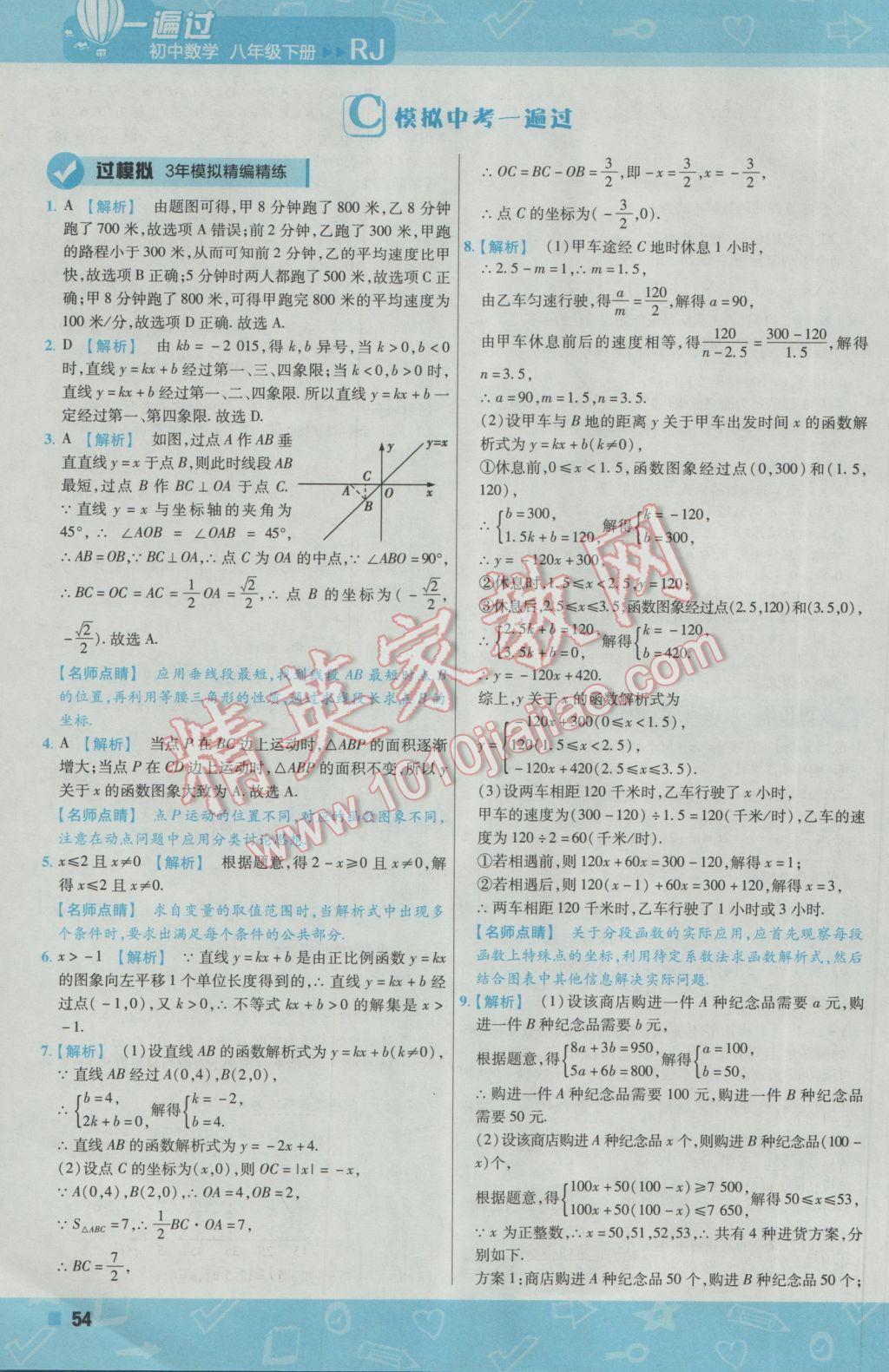 2017年一遍过初中数学八年级下册人教版 参考答案第54页