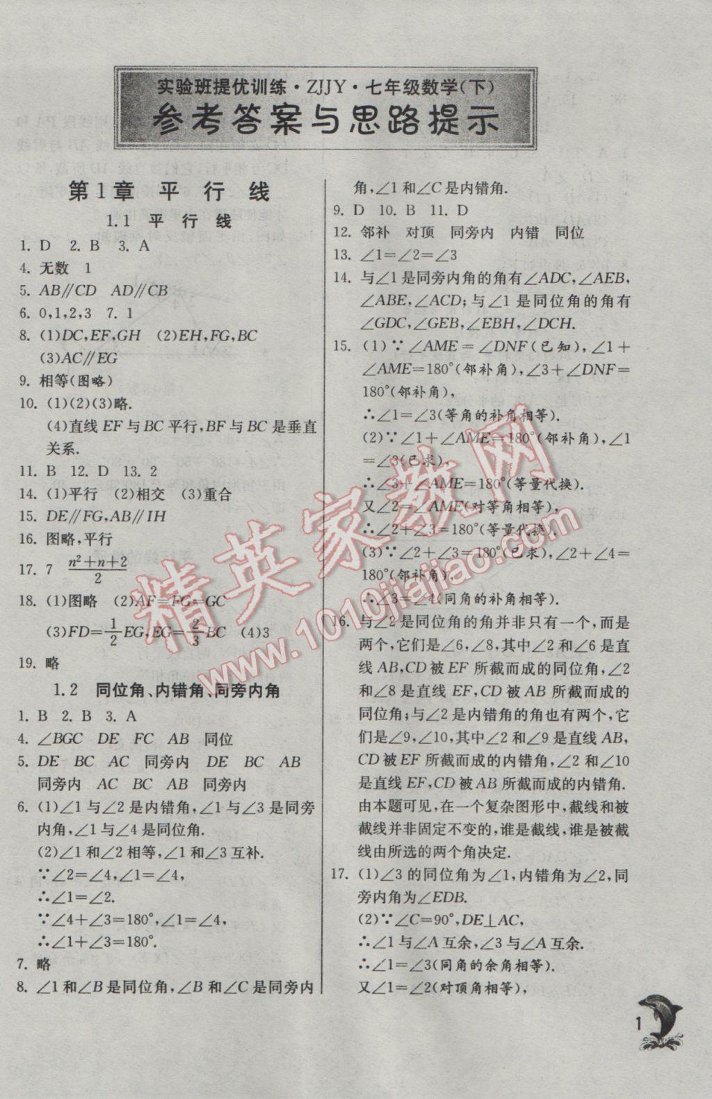 2017年實驗班提優(yōu)訓(xùn)練七年級數(shù)學(xué)下冊浙教版 參考答案第1頁