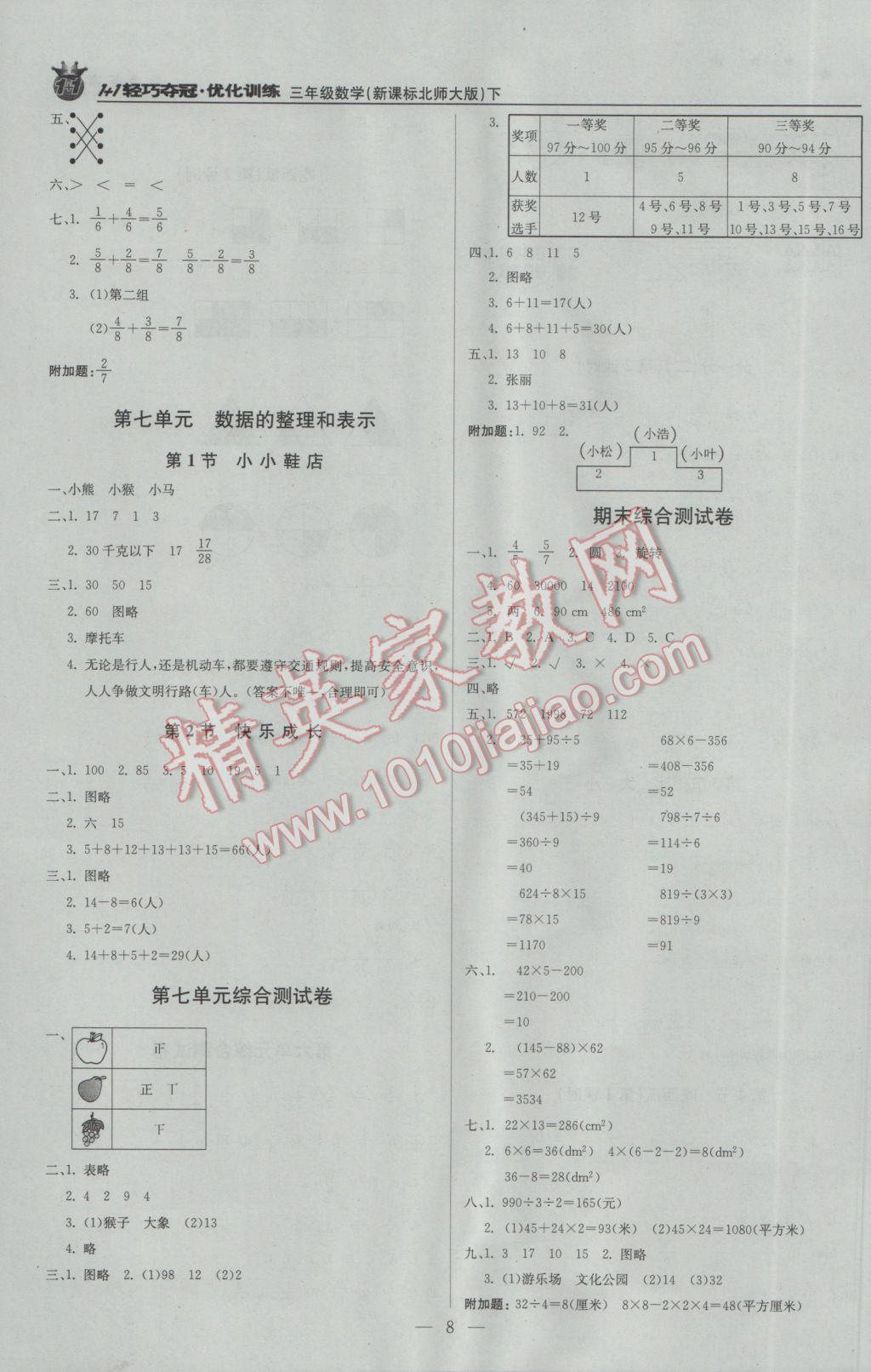 2017年1加1轻巧夺冠优化训练三年级数学下册北师大版银版 参考答案第8页