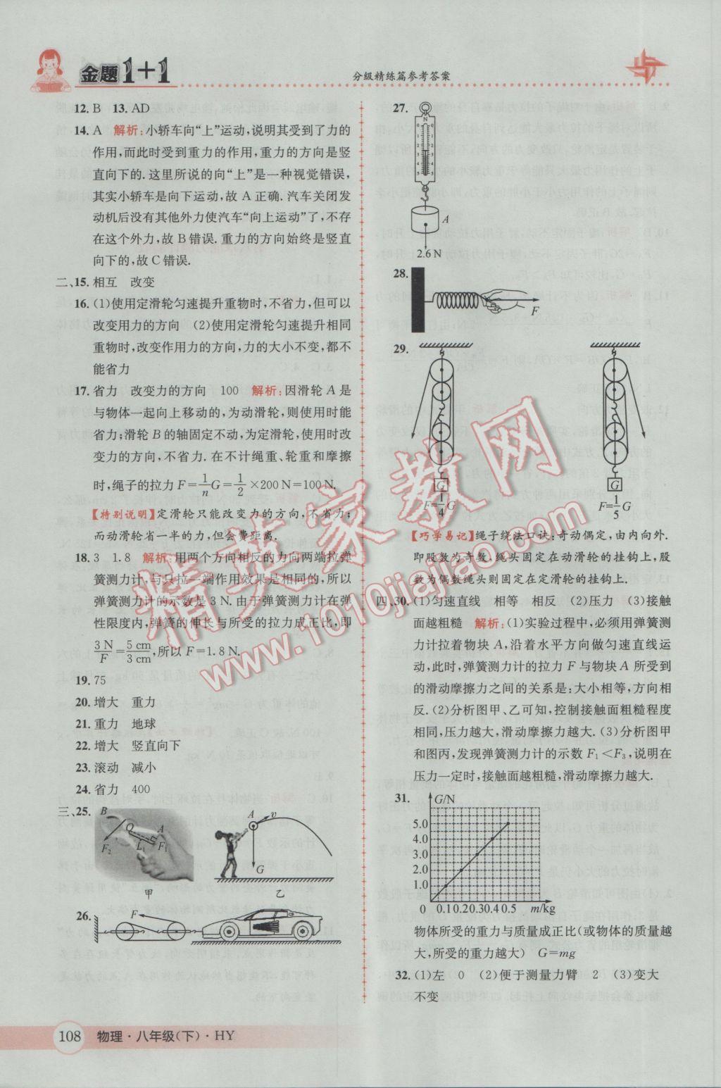 2017年金題1加1八年級物理下冊滬粵版 參考答案第10頁