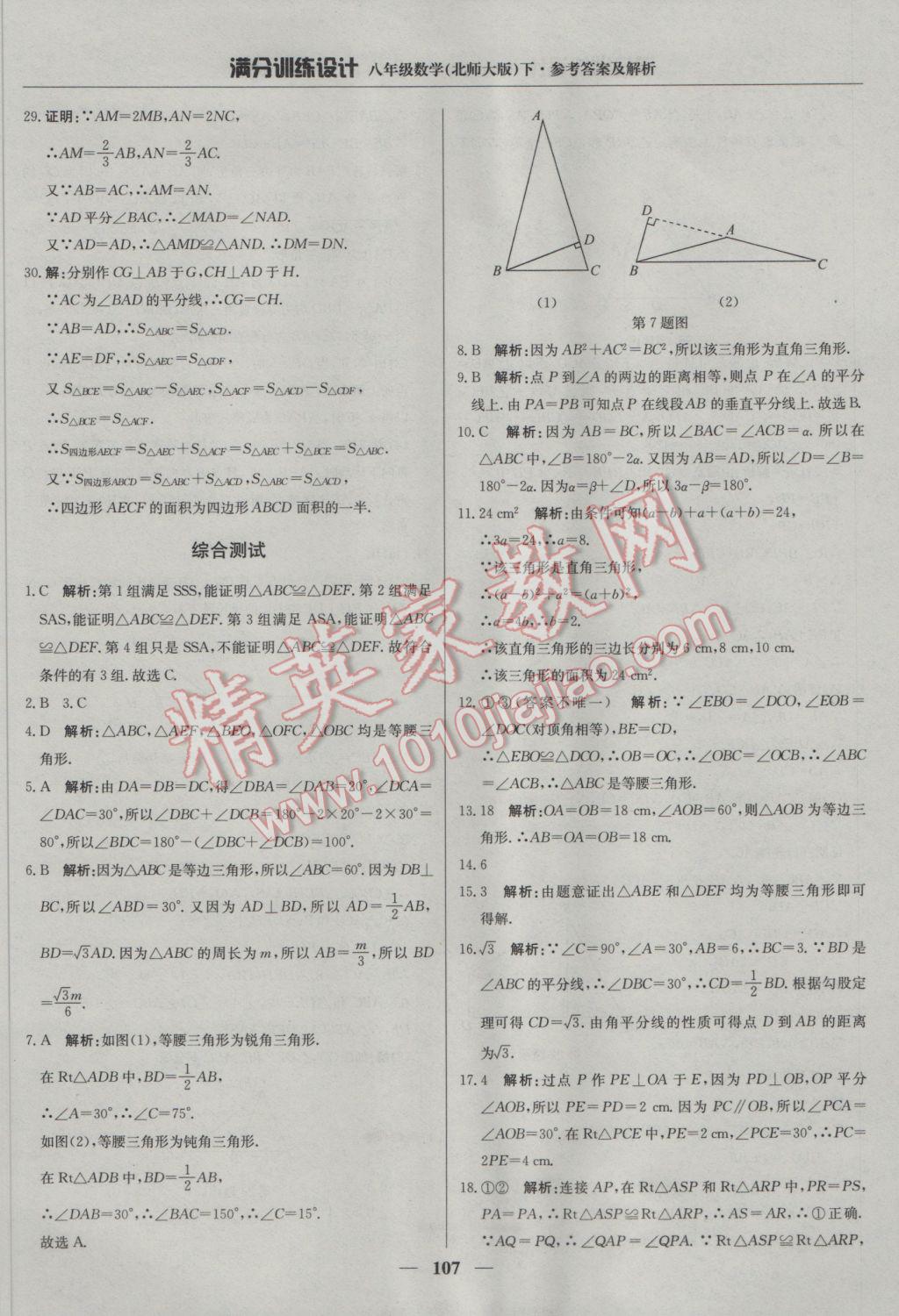 2017年滿分訓(xùn)練設(shè)計(jì)八年級(jí)數(shù)學(xué)下冊(cè)北師大版 參考答案第12頁(yè)