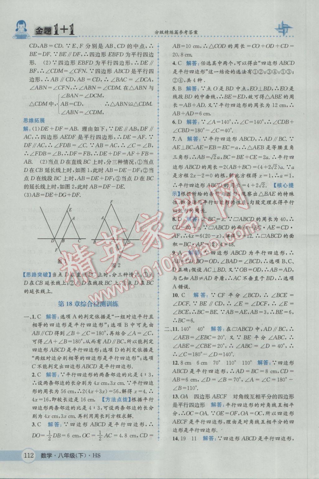 2017年金題1加1八年級數(shù)學(xué)下冊華師大版 參考答案第28頁