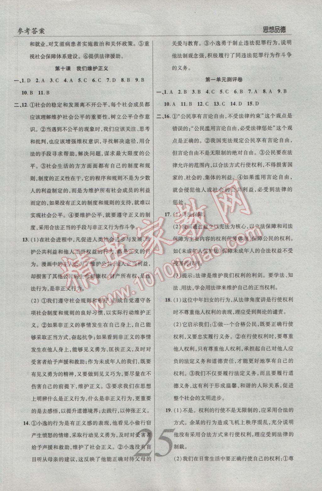 2017年一線調研學業(yè)測評八年級思想品德下冊人教版 參考答案第5頁