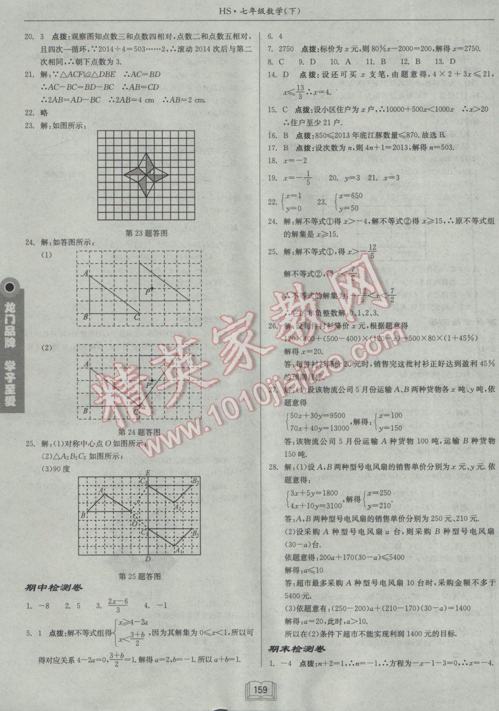 2017年啟東中學作業(yè)本七年級數學下冊華師大版 參考答案第27頁