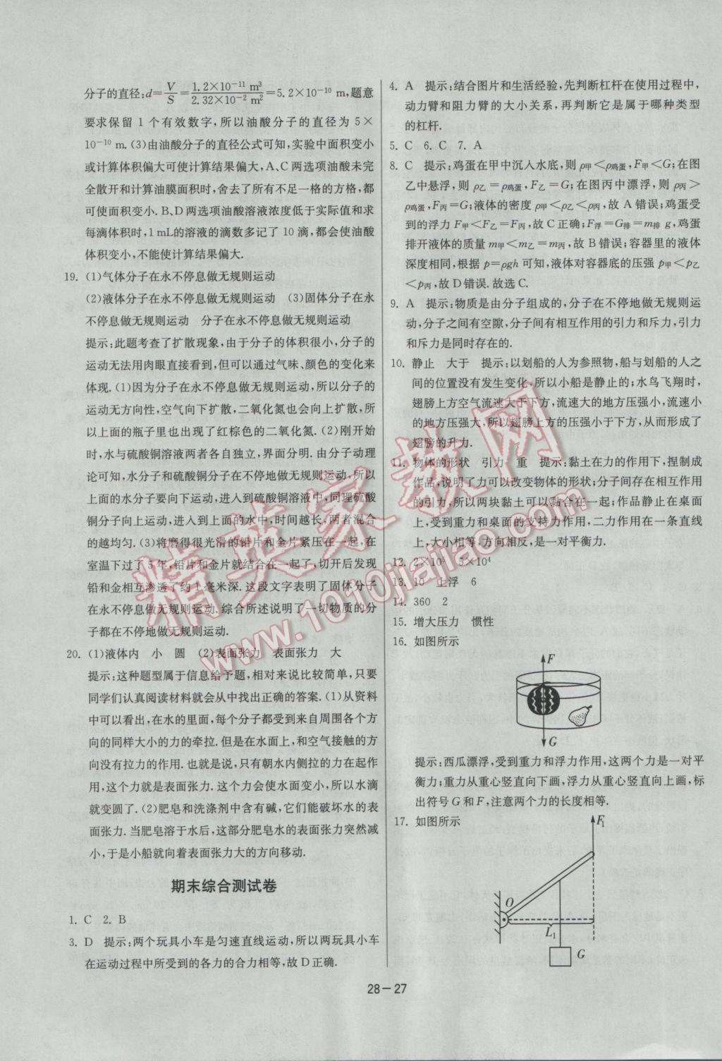 2017年課時(shí)訓(xùn)練八年級(jí)物理下冊(cè)滬粵版 參考答案第27頁(yè)