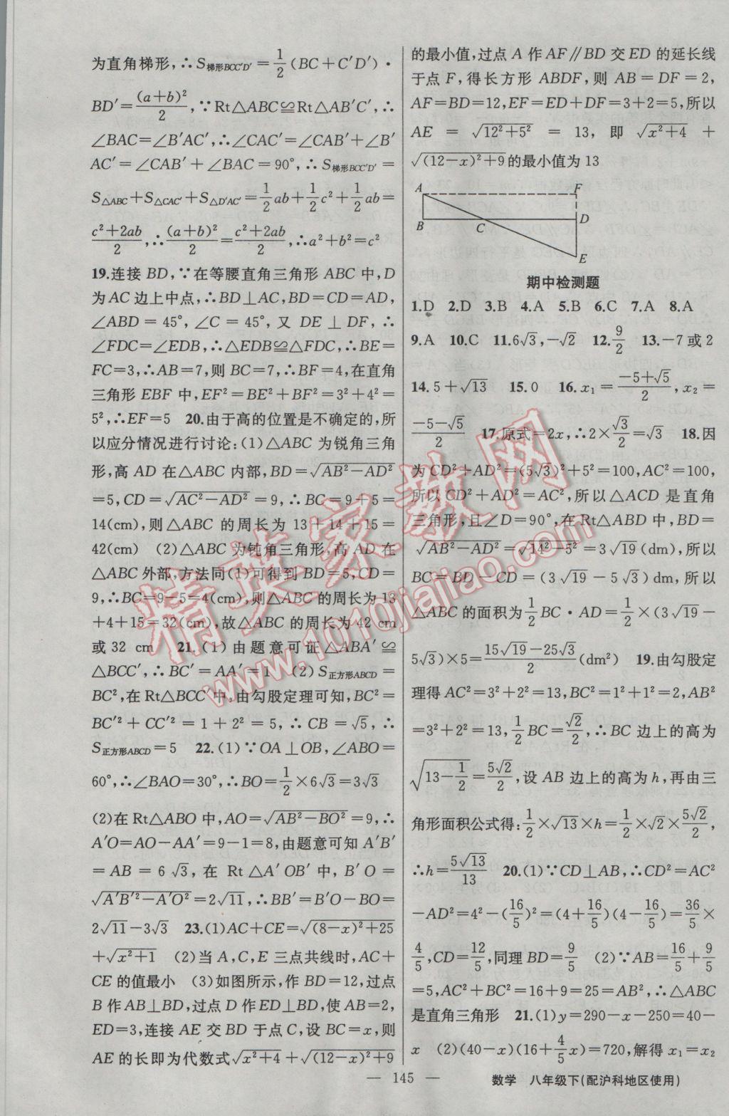 2017年黄冈金牌之路练闯考八年级数学下册沪科版 参考答案第21页