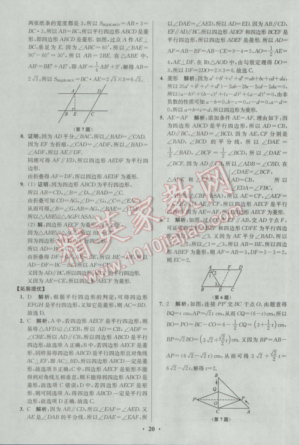 2017年初中數(shù)學(xué)小題狂做八年級下冊蘇科版提優(yōu)版 參考答案第20頁