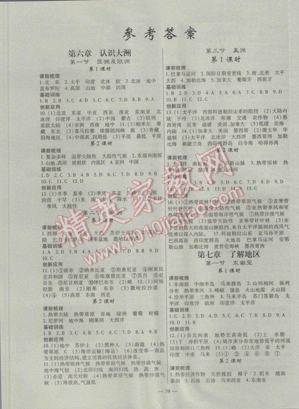 2017年高效學(xué)案金典課堂七年級地理下冊湘教版 參考答案第1頁