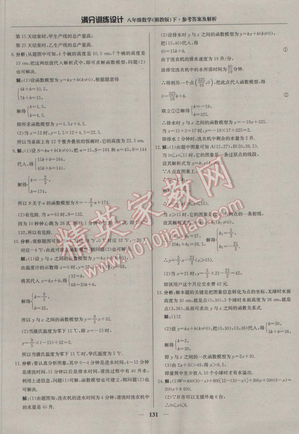 2017年滿分訓練設計八年級數(shù)學下冊湘教版 參考答案第28頁