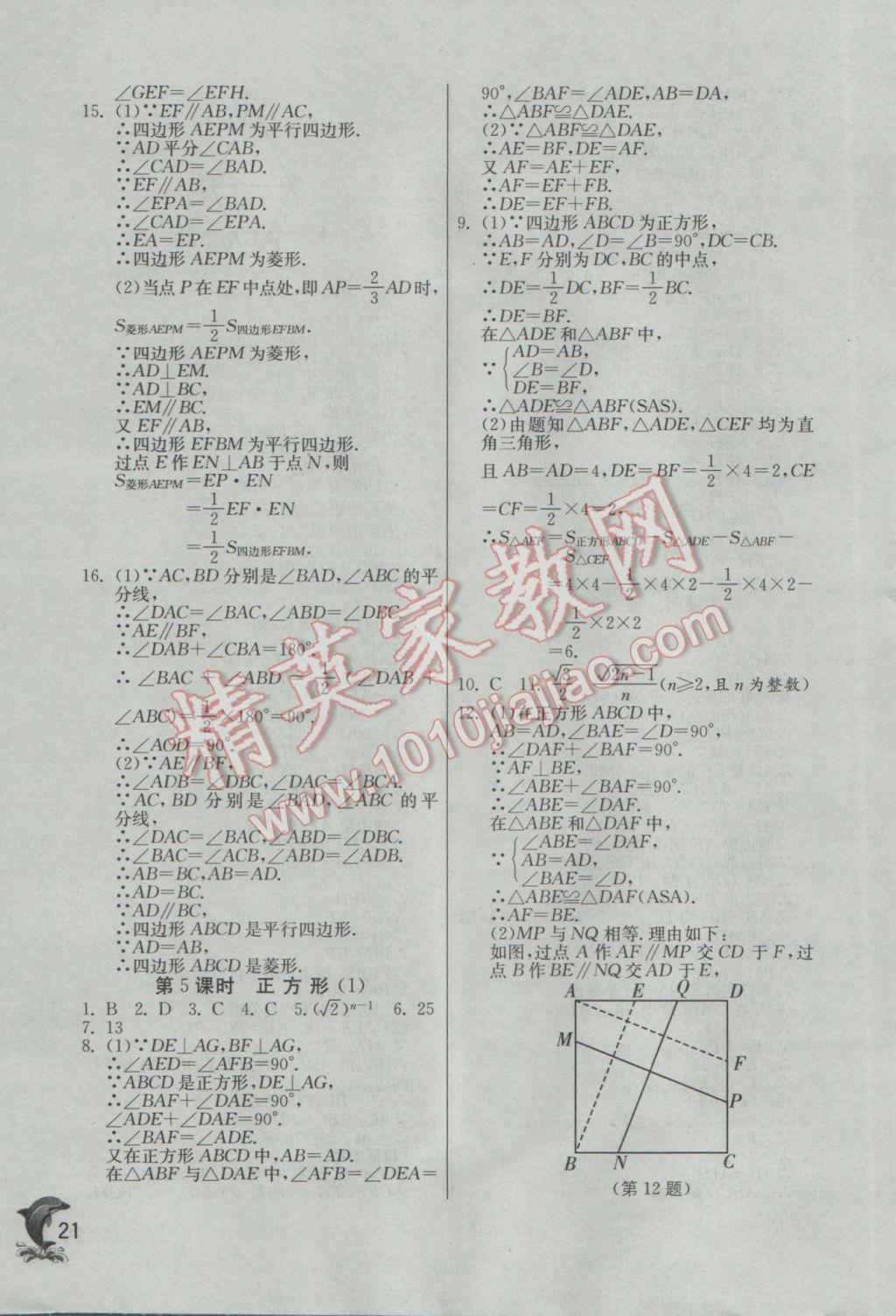 2017年實(shí)驗(yàn)班提優(yōu)訓(xùn)練八年級(jí)數(shù)學(xué)下冊(cè)人教版 參考答案第21頁