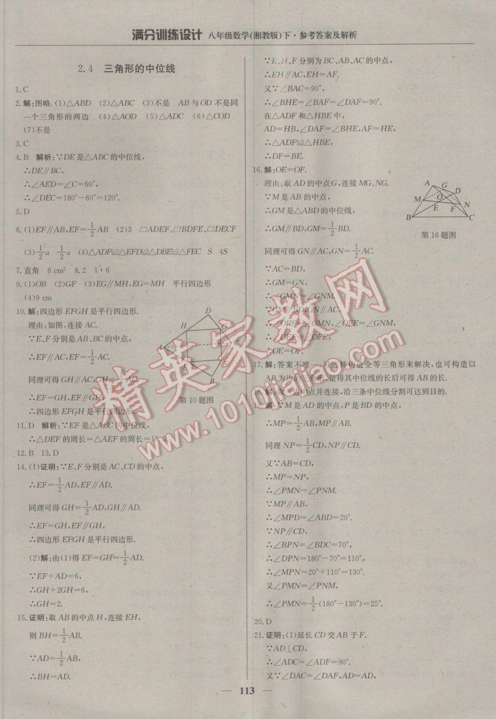 2017年滿分訓(xùn)練設(shè)計(jì)八年級(jí)數(shù)學(xué)下冊(cè)湘教版 參考答案第10頁