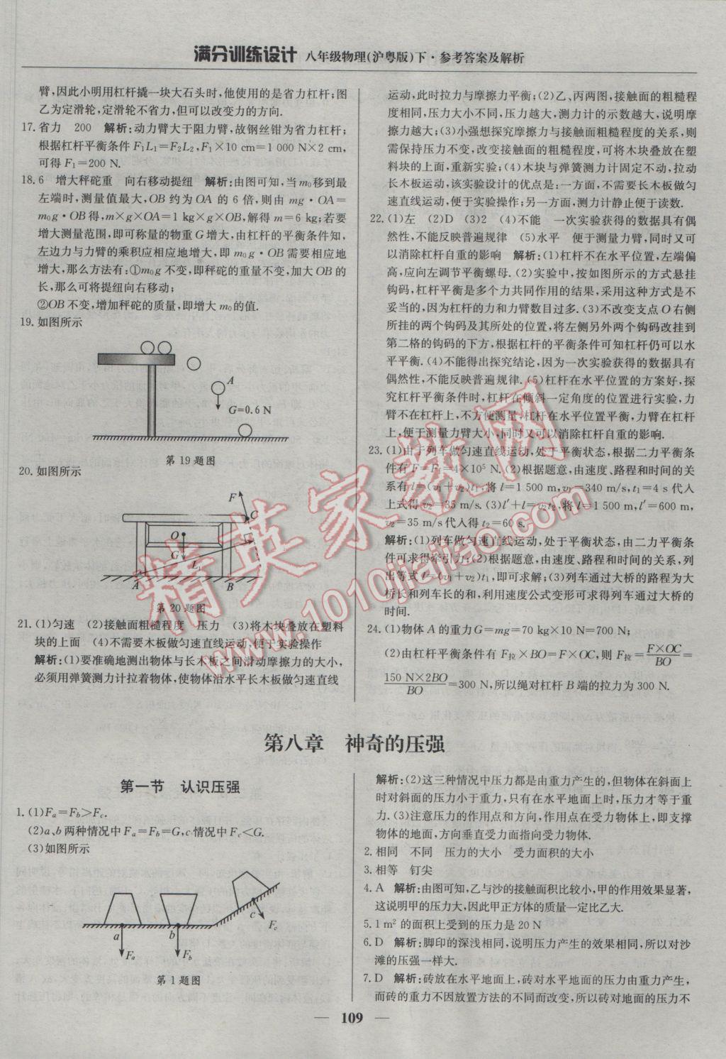 2017年滿分訓(xùn)練設(shè)計八年級物理下冊滬粵版 參考答案第14頁