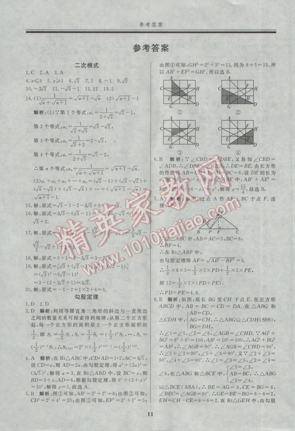 2017年自主训练八年级数学下册人教版 重难点及常考点针对性训练答案第20页