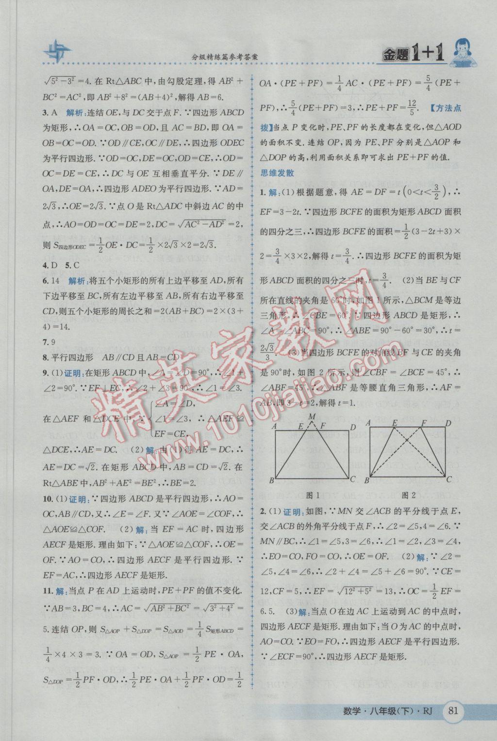 2017年金題1加1八年級(jí)數(shù)學(xué)下冊(cè)人教版 參考答案第11頁