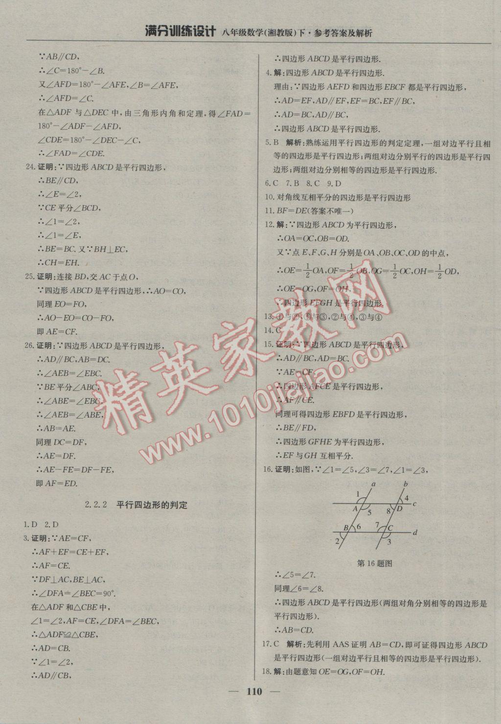 2017年滿分訓(xùn)練設(shè)計(jì)八年級(jí)數(shù)學(xué)下冊湘教版 參考答案第7頁