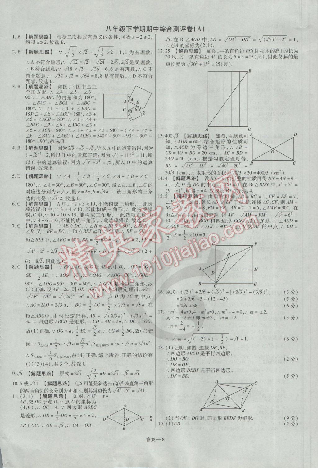 2017年金考卷活页题选八年级数学下册人教版 参考答案第8页