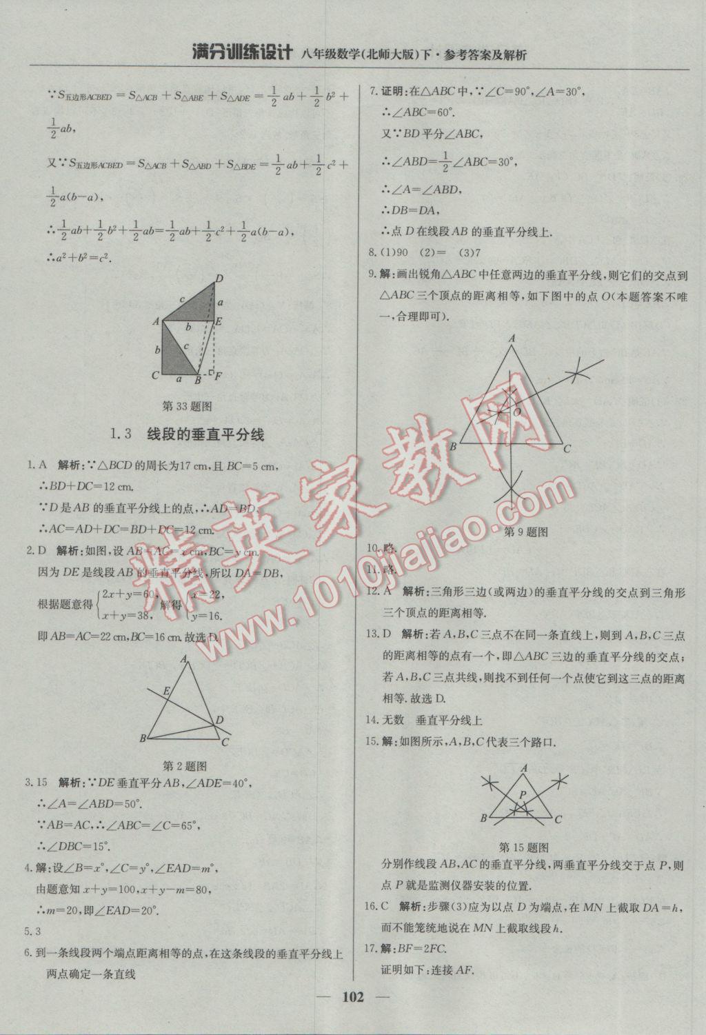 2017年滿分訓(xùn)練設(shè)計(jì)八年級(jí)數(shù)學(xué)下冊(cè)北師大版 參考答案第7頁(yè)