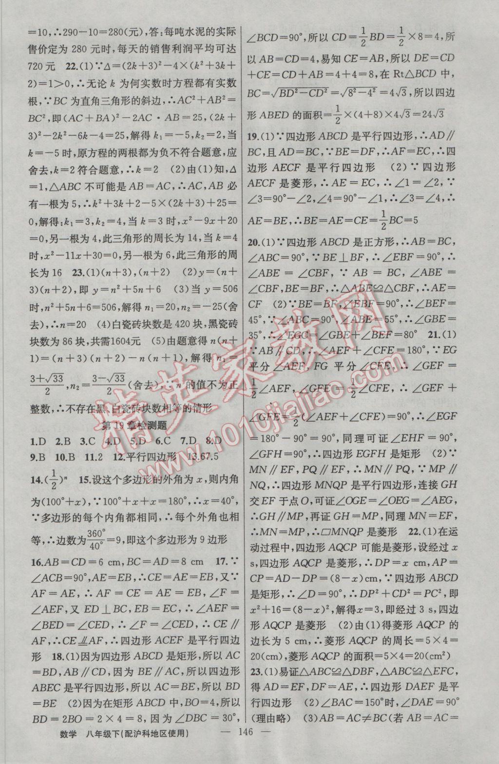 2017年黄冈金牌之路练闯考八年级数学下册沪科版 参考答案第22页