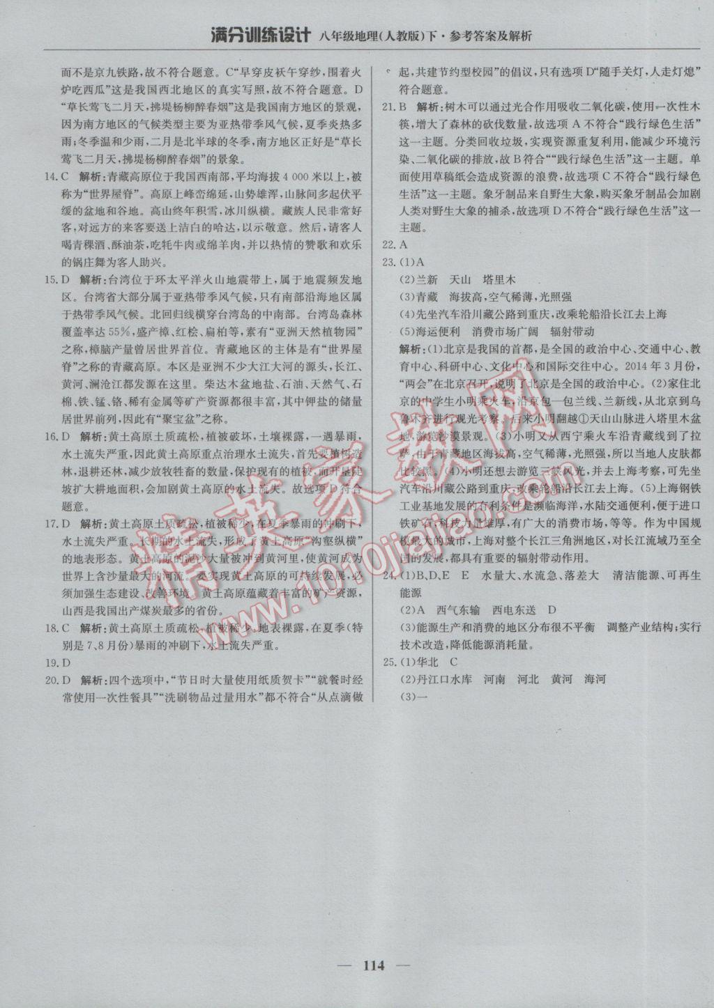 2017年滿分訓(xùn)練設(shè)計(jì)八年級地理下冊人教版 參考答案第27頁