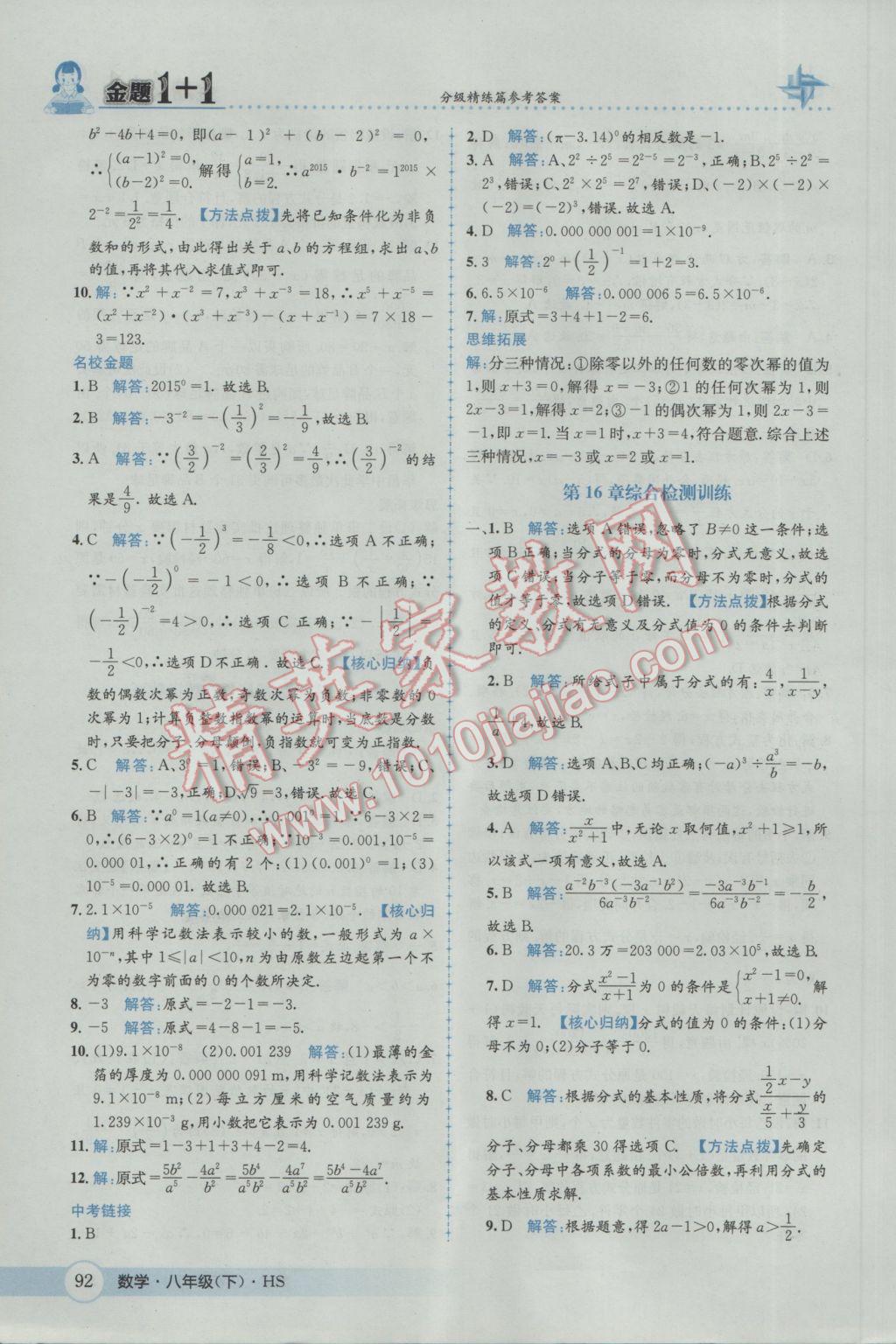 2017年金題1加1八年級數(shù)學(xué)下冊華師大版 參考答案第8頁