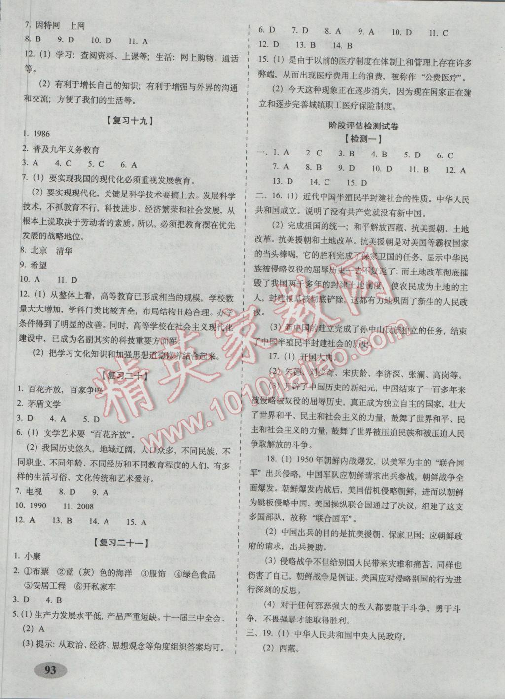 2017年聚能闯关期末复习冲刺卷八年级历史下册人教版 参考答案第5页