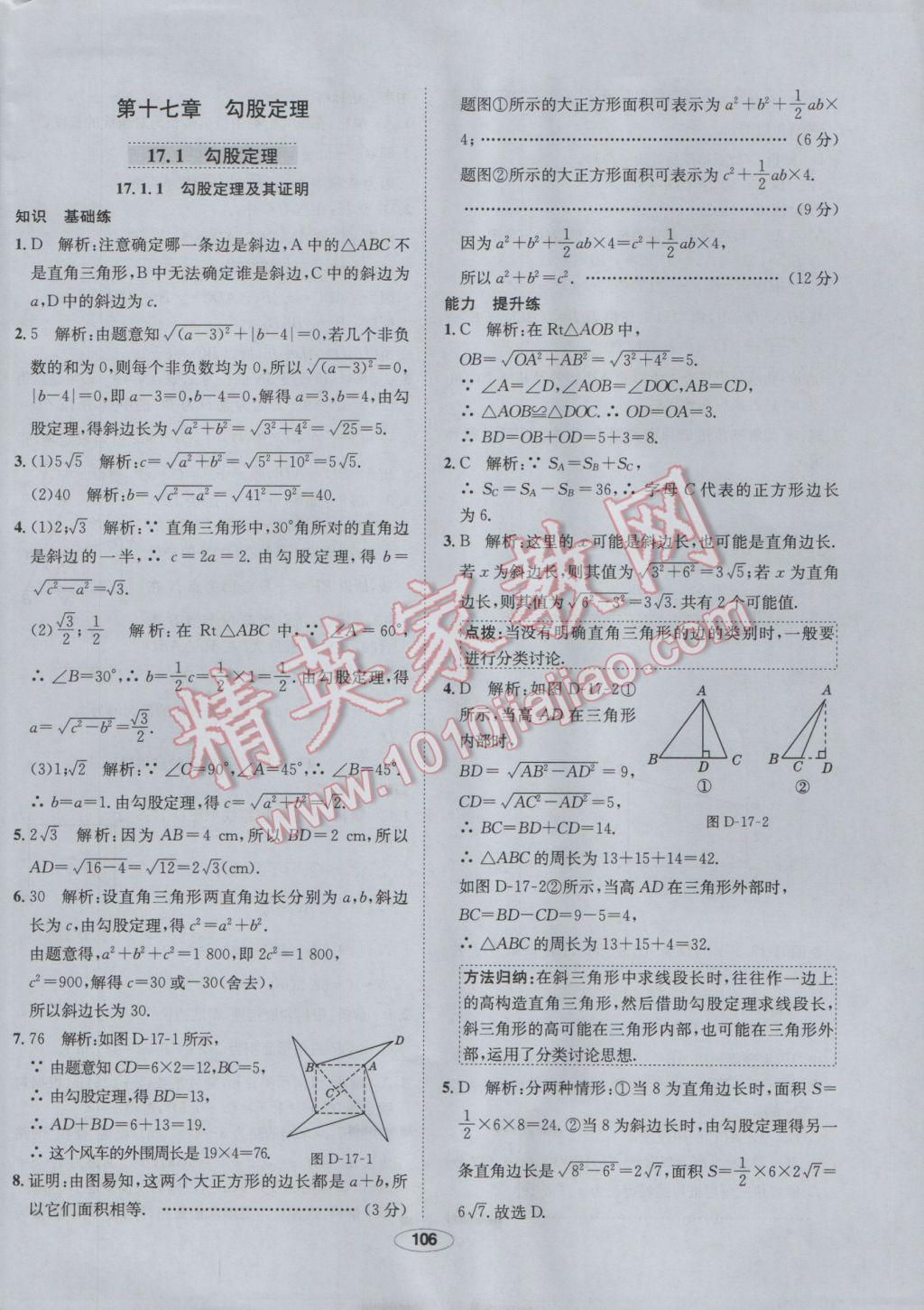 2017年中學教材全練八年級數(shù)學下冊人教版 參考答案第10頁