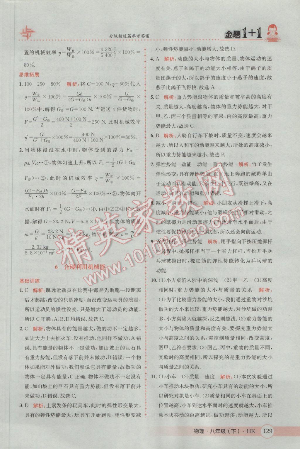 2017年金题1加1八年级物理下册沪科版 参考答案第47页