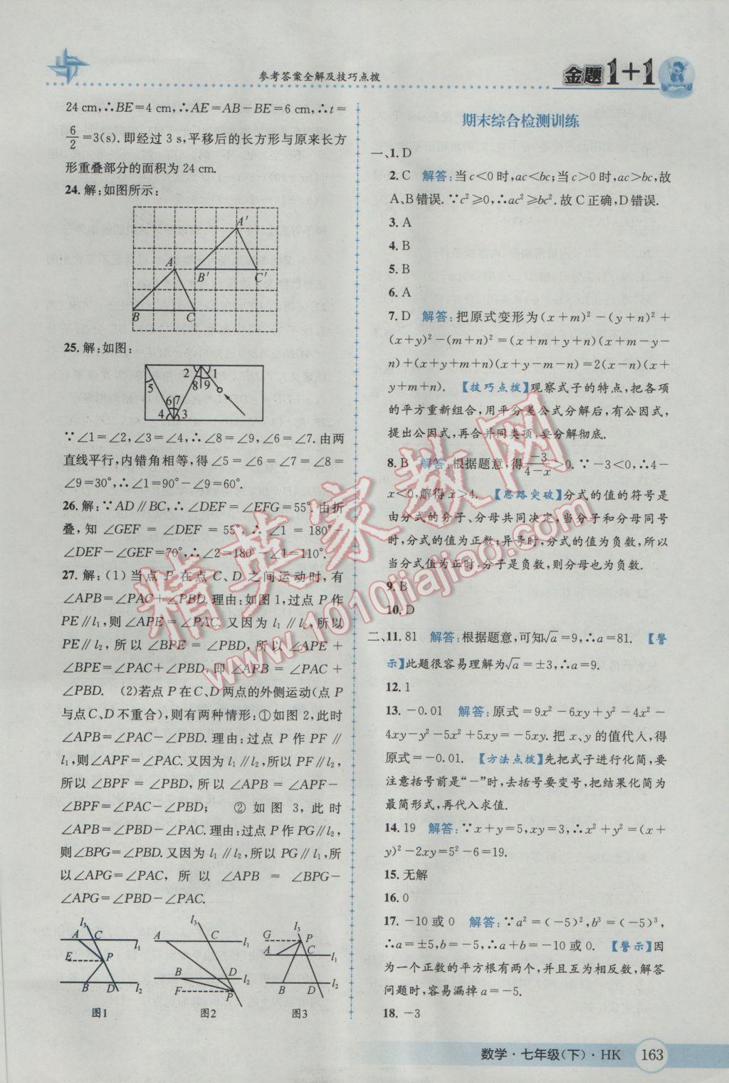 2017年金題1加1七年級數(shù)學(xué)下冊滬科版 參考答案第39頁