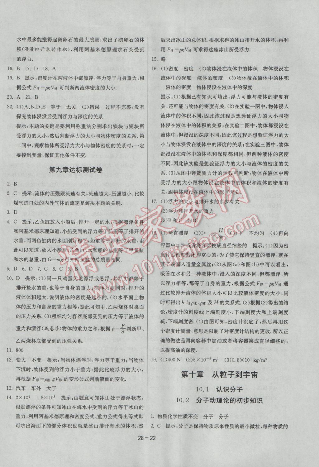 2017年課時訓(xùn)練八年級物理下冊滬粵版 參考答案第22頁