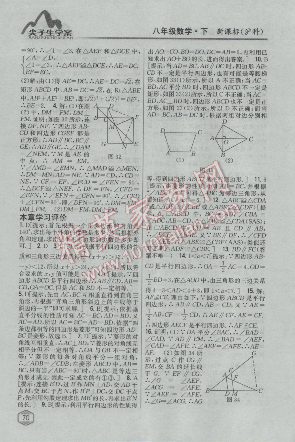 2017年尖子生学案八年级数学下册沪科版 参考答案第28页