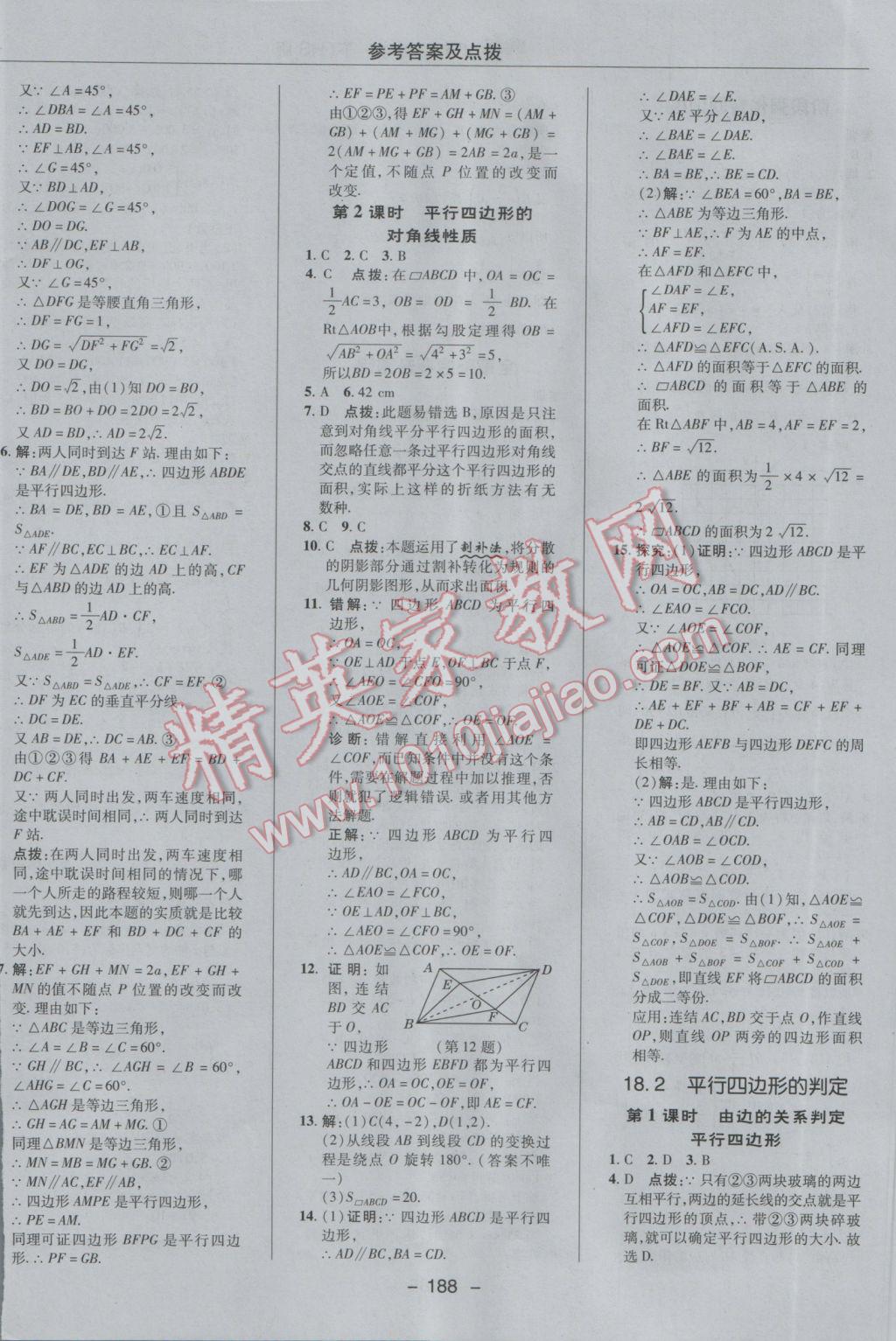 2017年綜合應(yīng)用創(chuàng)新題典中點(diǎn)八年級數(shù)學(xué)下冊華師大版 參考答案第32頁