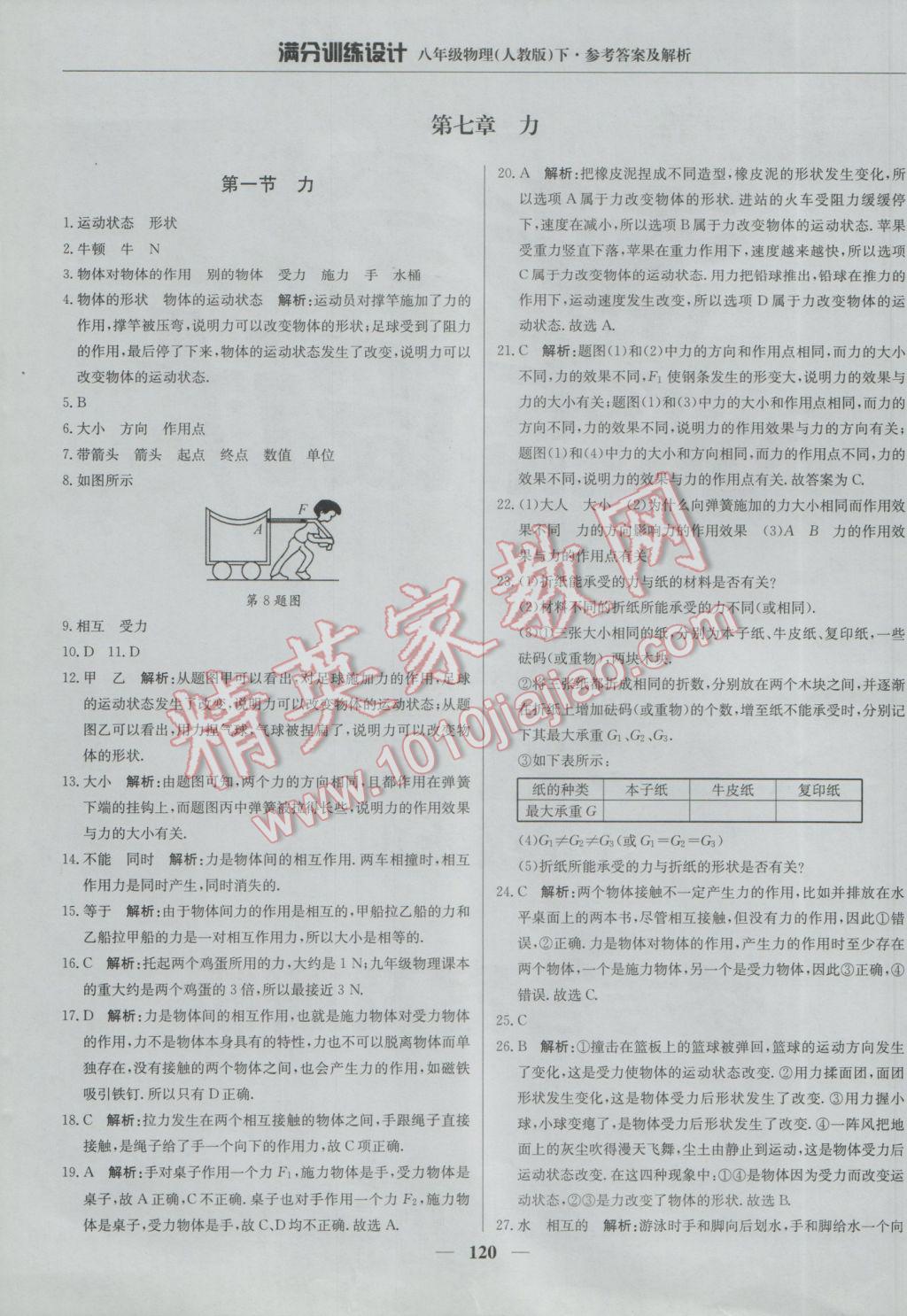 2017年滿分訓(xùn)練設(shè)計八年級物理下冊人教版 參考答案第1頁