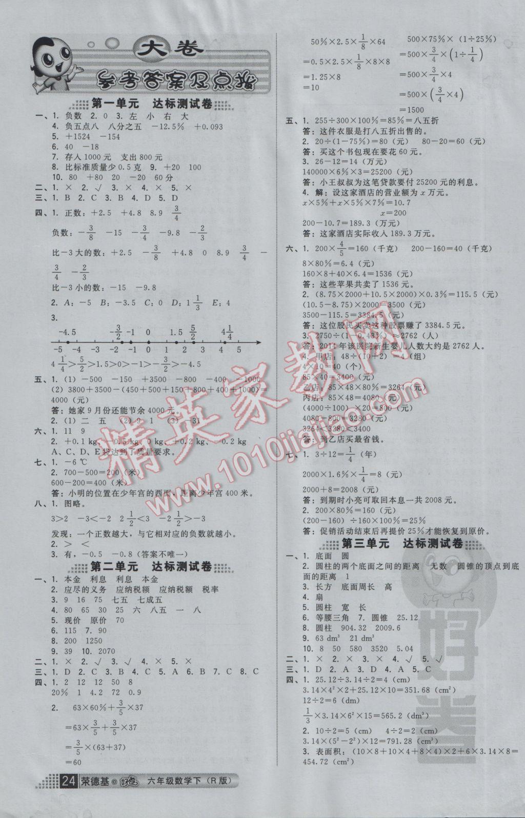 2017年好卷六年级数学下册人教版 参考答案第4页