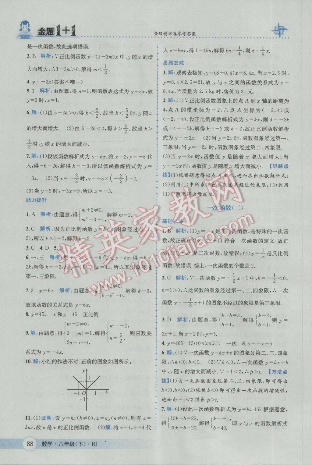 2017年金題1加1八年級數學下冊人教版 參考答案第18頁