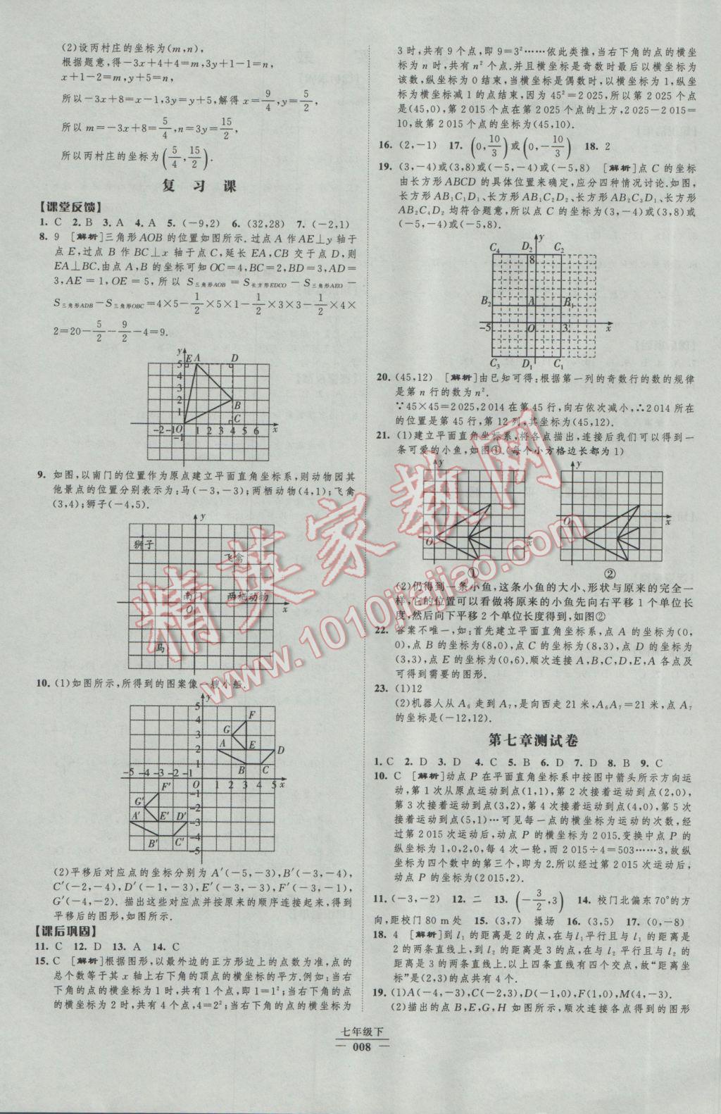 2017年经纶学典新课时作业七年级数学下册人教版 参考答案第8页