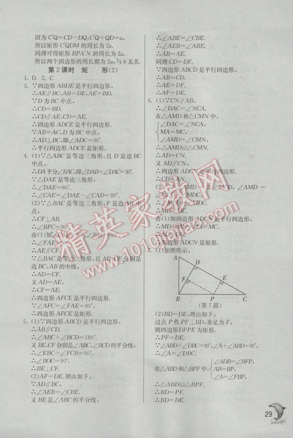 2017年实验班提优训练八年级数学下册浙教版 参考答案第29页