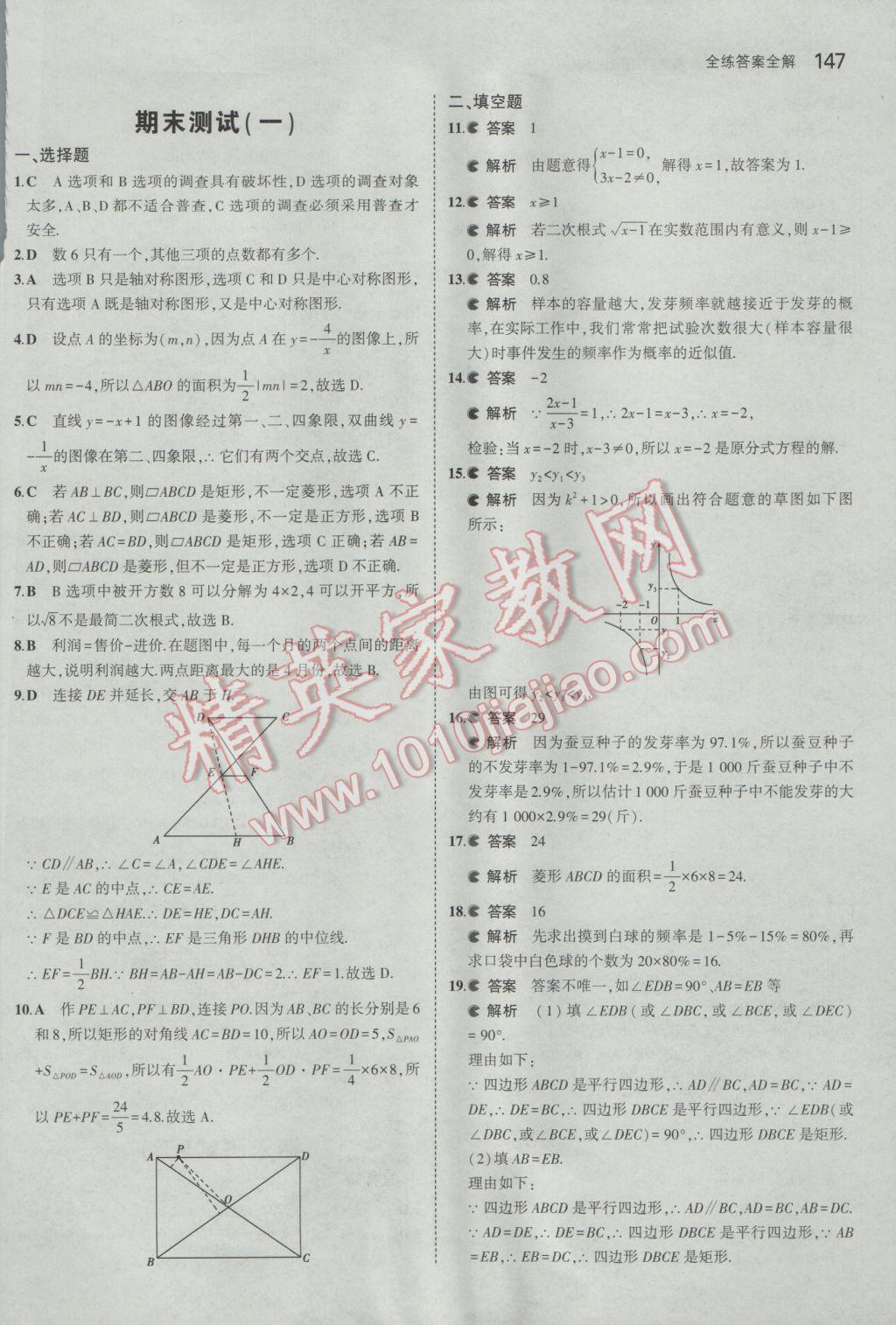 2017年5年中考3年模拟初中数学八年级下册苏科版 参考答案第47页