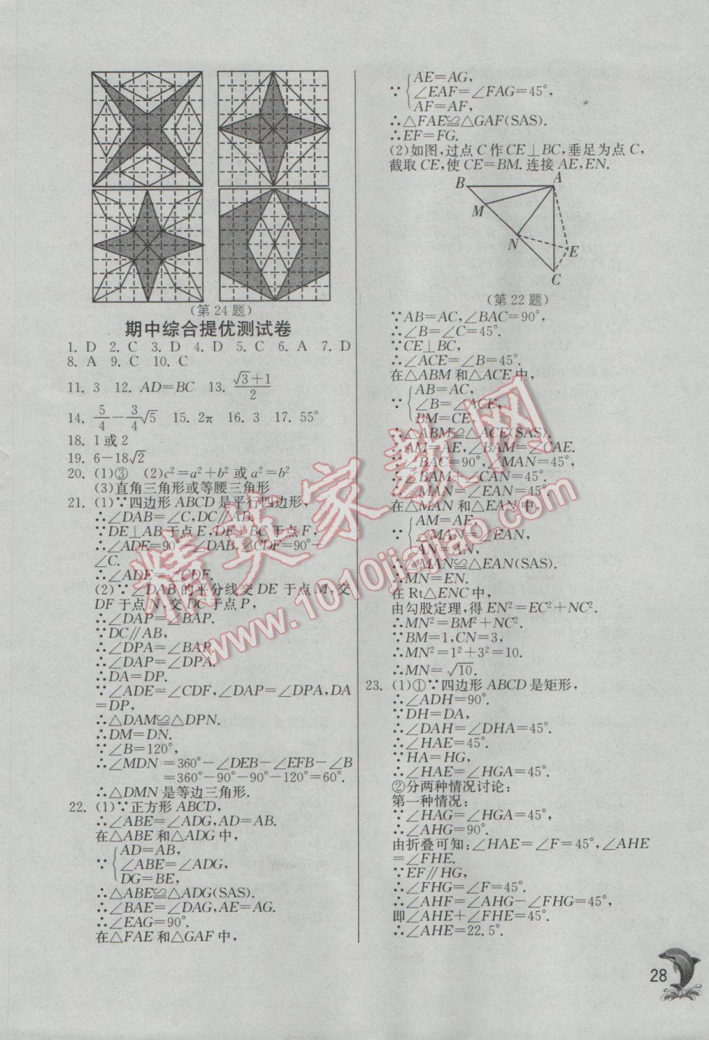 2017年實(shí)驗(yàn)班提優(yōu)訓(xùn)練八年級(jí)數(shù)學(xué)下冊(cè)人教版 參考答案第28頁(yè)