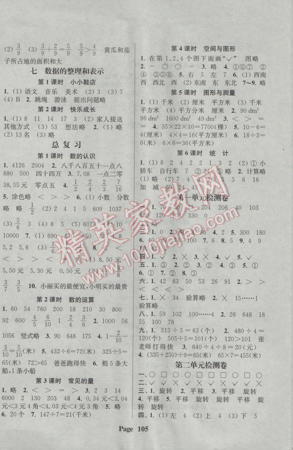 2017年通城學典課時新體驗三年級數學下冊北師大版 參考答案第5頁