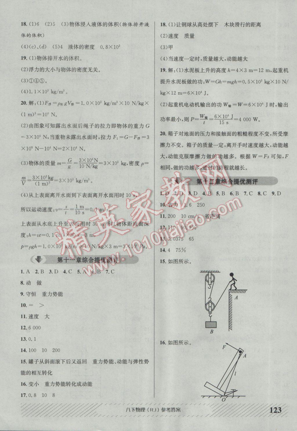 2017年原創(chuàng)講練測課優(yōu)新突破八年級物理下冊人教版 參考答案第15頁